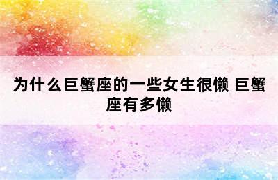 为什么巨蟹座的一些女生很懒 巨蟹座有多懒